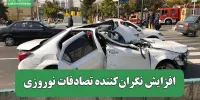 افزایش نگران‌کننده تصادفات نوروزی