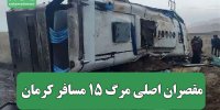 مقصران اصلی مرگ ۱۵ مسافر کرمان