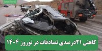 کاهش 21درصدی تصادفات در نوروز 1404