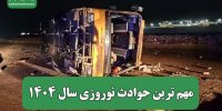 مهم ترین حوادث نوروزی سال ۱۴۰۴