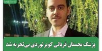 پایان تلخ سفر تنهایی در دل کویر؛ پزشک بجستان قربانی کویرنوردی بی‌تجربه شد