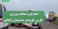 نقشه قرمز تصادف نوروزی / فارس رکورددار مصدومان ترافیکی