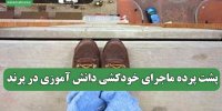 پشت پرده ماجرای خودکشی دانش آموزی در پرند
