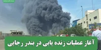 آغاز عملیات زنده یابی در بندر رجایی