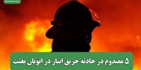 5 مصدوم در حادثه حریق انبار در اتوبان بعثت