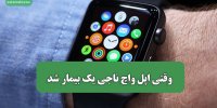 وقتی اپل واچ ناجی یک بیمار شد