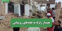 هشدار زلزله به خانه‌های روستایی