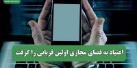 اعتیاد به فضای مجازی اولین قربانی را گرفت