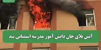 آتش بلای جان دانش آموز مدرسه استثنائی شد