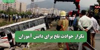 تکرار حوادث تلخ برای دانش آموزان