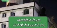 مدیر یک درمانگاه متهم به مرگ دو زن و یک کودک شد