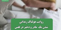 روایت هولناک زندانی شدن یک  مادر و دختر در قفس
