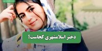 دختر اسلامشهری کجاست؟