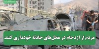 مردم از ازدحام در محل‌های حادثه خودداری کنند