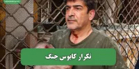 تکرار کابوس جنگ