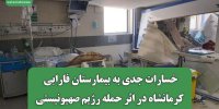 خسارات جدی به بیمارستان فارابی کرمانشاه در اثر حمله رژیم صهیونیستی