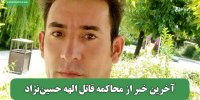آخرین خبر از محاکمه قاتل الهه حسین‌نژاد