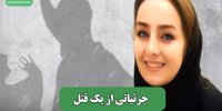 جزئیاتی از یک قتل