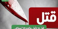 قتل به دلیل ساندویچ اشتباهی