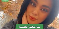 سما جهانباز کجاست؟