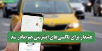 هشدار برای تاکسی‌های اینترنتی هم صادر شد