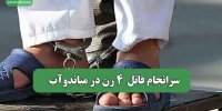سرانجام قاتل 4 زن در میاندوآب