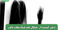 دختر گمشده از  چنگال باند فساد نجات یافت