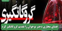 فضای مجازی دختر نوجوان را تقدیم گروگانگیر کرد