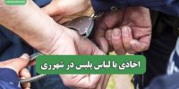 اخاذی با لباس پلیس در شهرری
