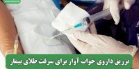 تزریق داروی خواب آوار برای سرقت طلای بیمار