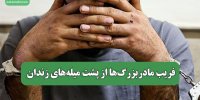 فریب مادربزرگ‌ها از پشت میله‌های زندان