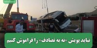 نباید پویش «نه به تصادف» را فراموش کنیم