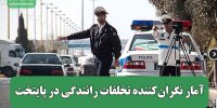 آمار نگران‌کننده تخلفات رانندگی در پایتخت