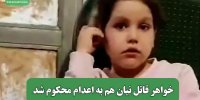 خواهر قاتل نیان هم به اعدام محکوم شد