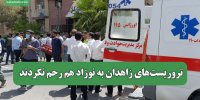 تروریست‌های زاهدان به نوزاد هم رحم نکردند