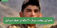 ماجرای شهادت سرباز 20 ساله در جنگ اسرائیل