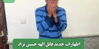 اظهارات جدید قاتل الهه حسین نژاد