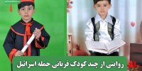 روایتی از چند کودک قربانی حمله اسرائیل