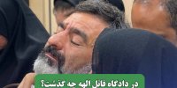 در دادگاه قاتل الهه چه گذشت؟
