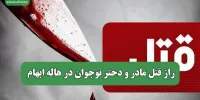 راز قتل مادر و دختر نوجوان در هاله ابهام