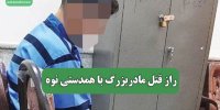 راز قتل مادربزرگ با همدستی نوه