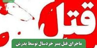 ماجرای قتل پسر خردسال توسط پدرش