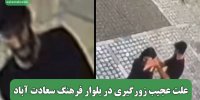 علت عجیب زورگیری در بلوار فرهنگ سعادت آباد