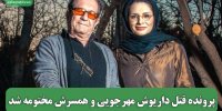 پرونده قتل داریوش مهرجویی و همسرش مختومه شد