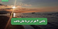 ناجی 4 نفر در دریا جان باخت
