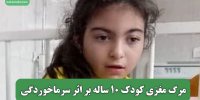 مرگ مغزی کودک 10 ساله بر اثر سرماخوردگی