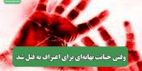 وقتی خیانت بهانه‌ای برای اعتراف به قتل شد