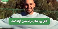 قاتل ورزشکار درکه هنوز آزاد است