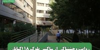روایت وحشتناکی از ساکنین بلوک 18 اکباتان