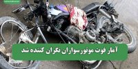 آمار فوت موتورسواران نگران کننده شد